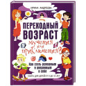 Переходный возраст - мучения или приключения? Как стать успешным и уверенным в себе. Книга для детей от 9 до 14 лет