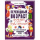 Переходный возраст - мучения или приключения? Как стать успешным и уверенным в себе. Книга для детей от 9 до 14 лет