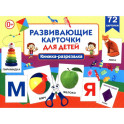 Развивающие карточки для детей. Книжка-разрезалка (72 карточки)