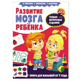Развитие мозга ребенка. Книга для малышей от 1 года