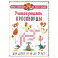 Учимся решать кроссворды. Для детей от 6 до 9 лет