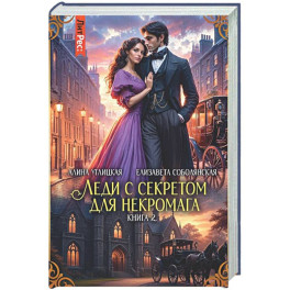 Леди с секретом для некромага. Книга 2
