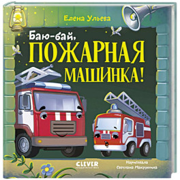 Баю-бай, пожарная машинка!
