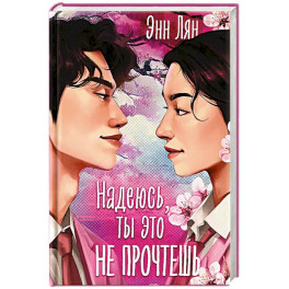 Надеюсь, ты это не прочтешь