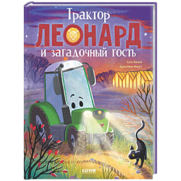 Трактор Леонард и загадочный гость