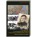 Сталинград, ад который мы прошли. Неизвестные страницы битвы на Волге. Записки политрука разведроты