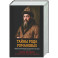 Тайны рода Романовых: новейшее документальное исследование