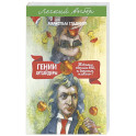 Гении и аутсайдеры. Почему одним все, а другим ничего?