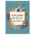 Народные ремесла на Руси