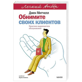 Обнимите своих клиентов. Практика выдающегося обслуживания