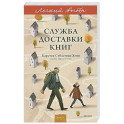 Служба доставки книг