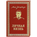 Личная жизнь. Рассказы и фельетоны 1932-1946