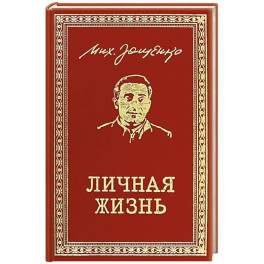 Личная жизнь. Рассказы и фельетоны 1932-1946