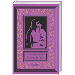 Тень Бафомета: романы, повесть. Т. 4