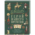 М.Ю. Лермонтов. Герой нашего времени: подробный иллюстрированный путеводитель