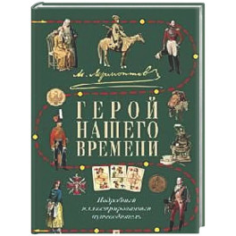 М.Ю. Лермонтов. Герой нашего времени: подробный иллюстрированный путеводитель