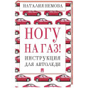Ногу на газ! Инструкция для автоледи