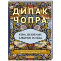 Семь Духовных Законов Успеха: Как воплотить мечты в реальность. Практическое руководство