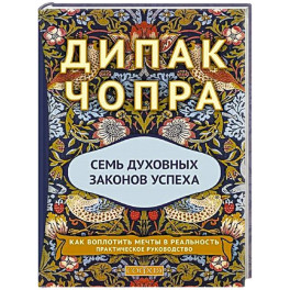 Семь Духовных Законов Успеха: Как воплотить мечты в реальность. Практическое руководство