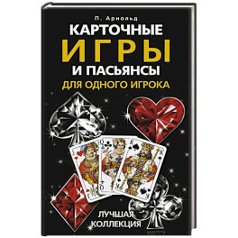 Карточные игры и пасьянсы для одного игрока. Лучшая коллекция