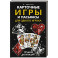 Карточные игры и пасьянсы для одного игрока. Лучшая коллекция