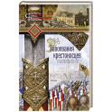 Завоевания крестоносцев. Королевство Балдуина I и франкский Восток