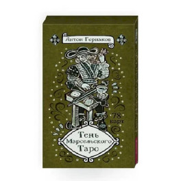 Тень Марсельского Таро (78 карт)