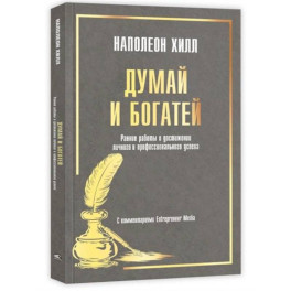 Думай и богатей. Ранние работы о достижении