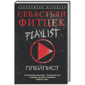 Плейлист