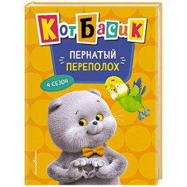Кот Басик. Пернатый переполох. 4 сезон