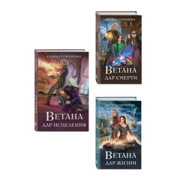 Комплект из 3 книг (Ветана. Дар жизни + Ветана. Дар смерти + Ветана. Дар исцеления)