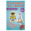 Мои первые вырезалки. Для мальчиков 4+