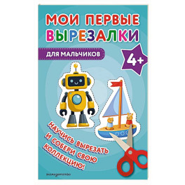 Мои первые вырезалки. Для мальчиков 4+
