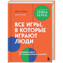 Все игры, в которые играют люди. Большая книга по транзактному анализу