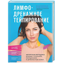 Лимфодренажное тейпирование. Авторская методика борьбы с отеками, морщинами и дряблостью кожи