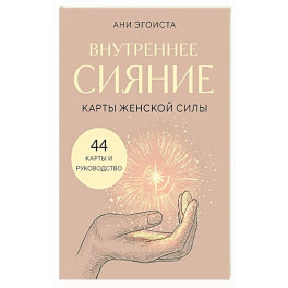 Внутреннее сияние. Карты женской силы