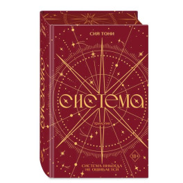 Трилогия "Система" (в подарочном оформлении)