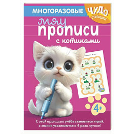Многоразовые мяупрописи с котиками: для детей 4-5 лет