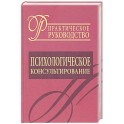 Психологическое консультирование. Практическое руководство