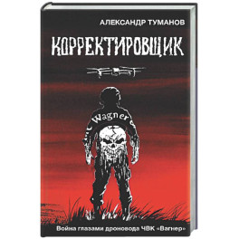 Корректировщик. Война глазамидроновода ЧВК "Вагнер"