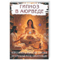 Гипноз в аюрведе. Нейрогипноз и ведические практики. Интегральный метод саморегуляции