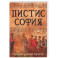 Пистис София. Тайное учение Христа