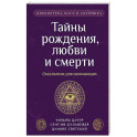 Тайны рождения, любви и смерти. Оккультизм для начинающих