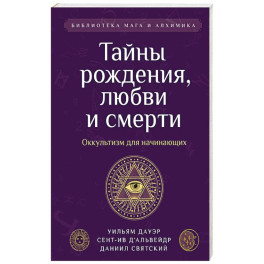 Тайны рождения, любви и смерти. Оккультизм для начинающих