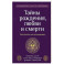 Тайны рождения, любви и смерти. Оккультизм для начинающих