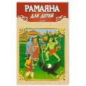 Рамаяна для детей