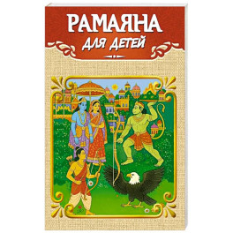 Рамаяна для детей