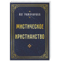 Мистическое христианство