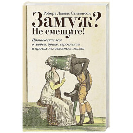 Замуж? Не смешите! Иронические эссе о любви, браке, взрослении и прочих неловкостях жизни