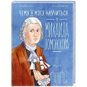 Чему я могу научиться у Михаила Ломоносова